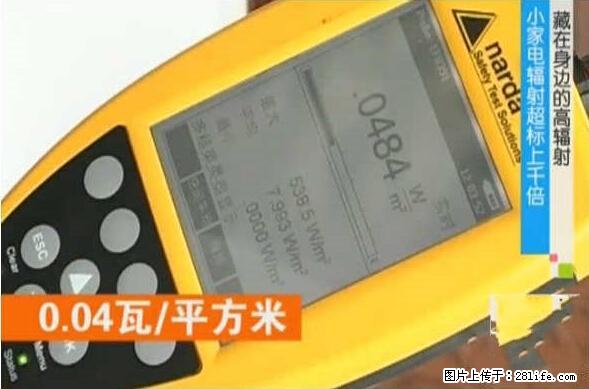 家里的辐射之王竟然是它！比微波炉还高2000倍 - 生活百科 - 黄南生活社区 - 黄南28生活网 huangnan.28life.net