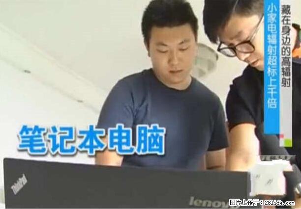 家里的辐射之王竟然是它！比微波炉还高2000倍 - 生活百科 - 黄南生活社区 - 黄南28生活网 huangnan.28life.net