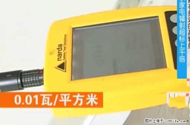 家里的辐射之王竟然是它！比微波炉还高2000倍 - 生活百科 - 黄南生活社区 - 黄南28生活网 huangnan.28life.net