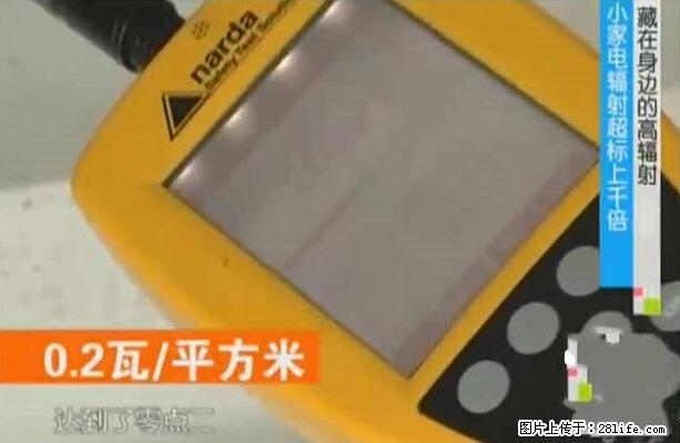 家里的辐射之王竟然是它！比微波炉还高2000倍 - 生活百科 - 黄南生活社区 - 黄南28生活网 huangnan.28life.net