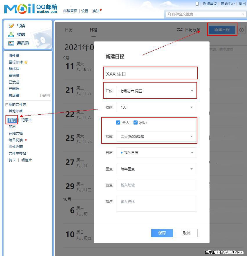 如何使用QQ邮箱中的日历提醒功能？ - 生活百科 - 黄南生活社区 - 黄南28生活网 huangnan.28life.net