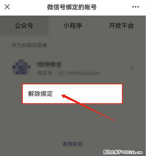 如何删除绑定别人的微信公众号运营帐号？ - 生活百科 - 黄南生活社区 - 黄南28生活网 huangnan.28life.net