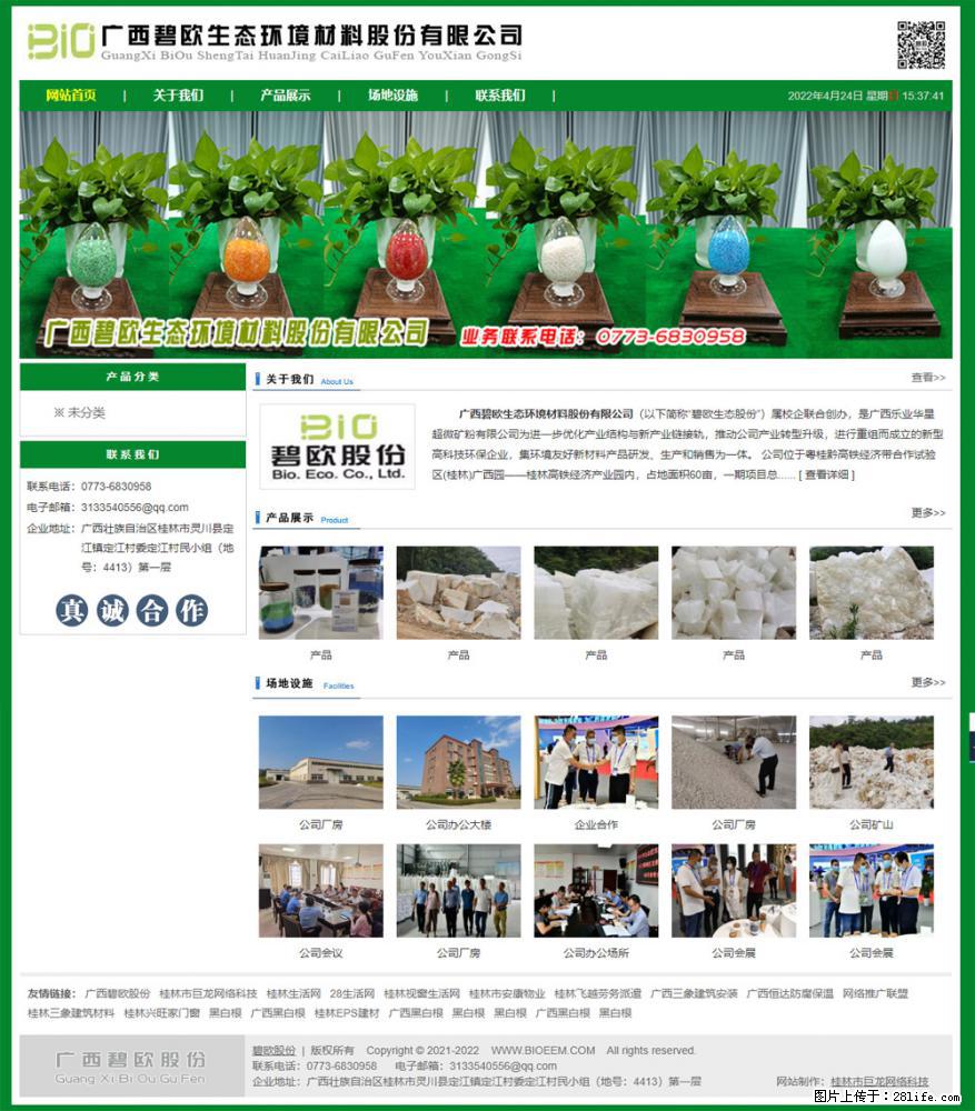 广西碧欧生态环境材料股份有限公司 bioeem.julong5.com - 新手上路 - 黄南生活社区 - 黄南28生活网 huangnan.28life.net