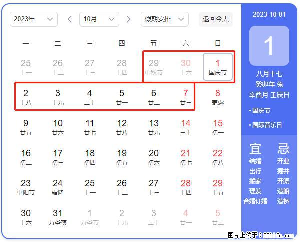 好消息，2023年中秋节与国庆节假期重合在一起，有望连休9天？？？ - 灌水专区 - 黄南生活社区 - 黄南28生活网 huangnan.28life.net