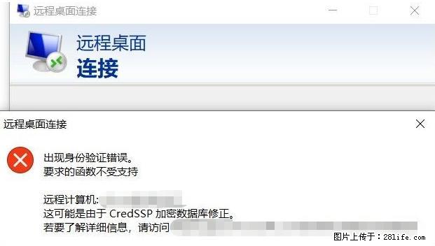 远程桌面连接，出现“身份验证错误，要求的函数不受支持“，解决方案 - 生活百科 - 黄南生活社区 - 黄南28生活网 huangnan.28life.net