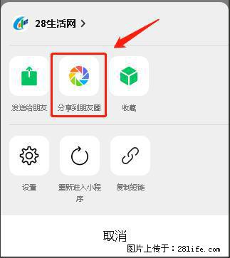 微信小程序【分享到朋友圈】灰色不能点击解决方法，分享到朋友圈源码 - 生活百科 - 黄南生活社区 - 黄南28生活网 huangnan.28life.net