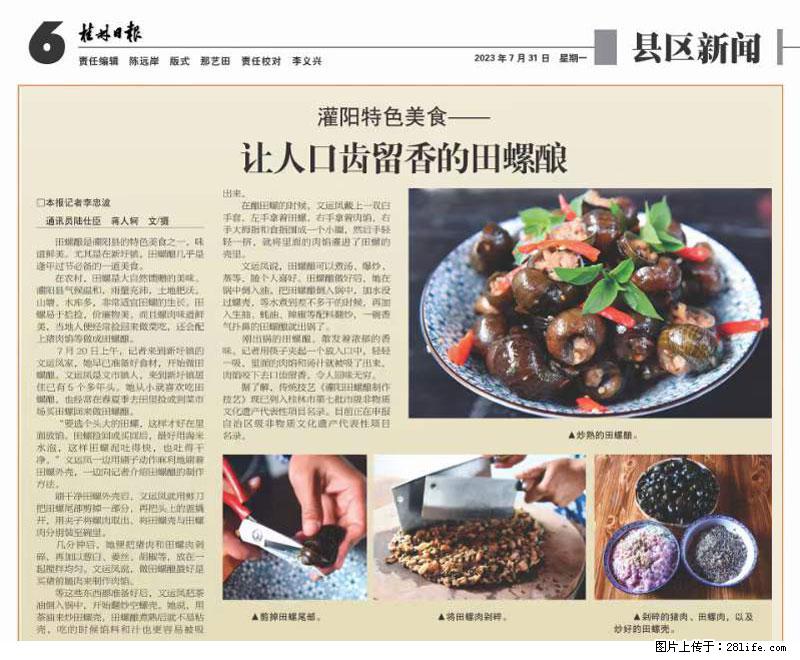 （舌尖上的乡村）灌阳：让人口齿留香的田螺酿 - 2023年07月31日 桂林日报第6版刊发 - 美食天地 - 黄南生活社区 - 黄南28生活网 huangnan.28life.net