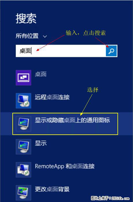 Windows 2012 r2 中如何显示或隐藏桌面图标 - 生活百科 - 黄南生活社区 - 黄南28生活网 huangnan.28life.net