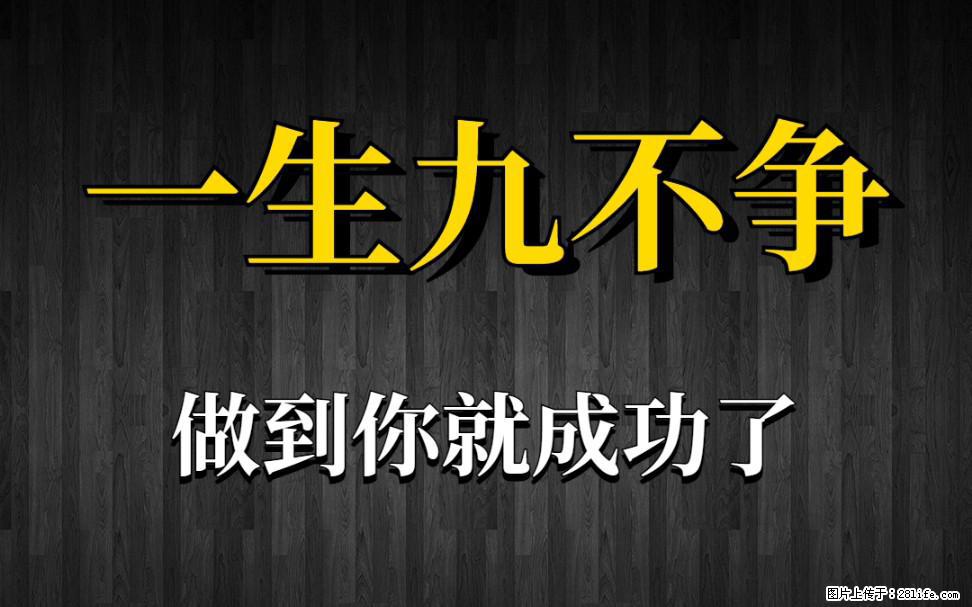 【一生九不争】做到了你就成功了 - 灌水专区 - 黄南生活社区 - 黄南28生活网 huangnan.28life.net