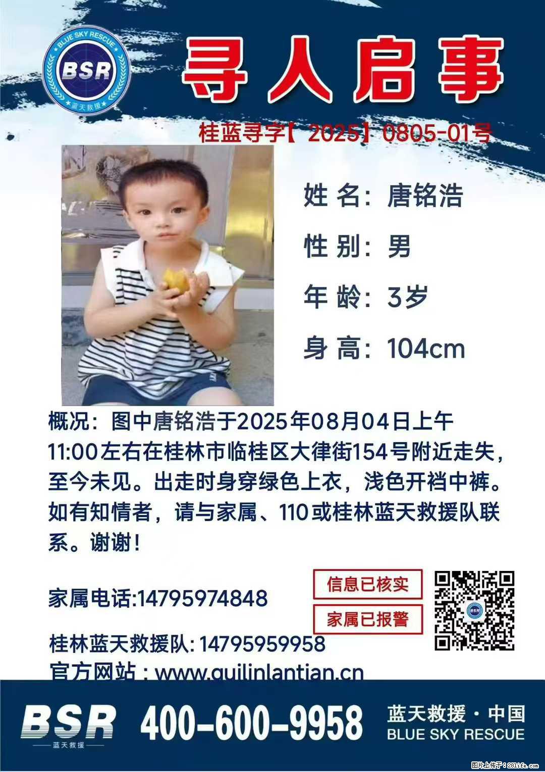 【寻人启事】图中唐铭浩于2025年08月04日上午11:00左右在桂林市临桂区大律街154号附近走失 - 新手上路 - 黄南生活社区 - 黄南28生活网 huangnan.28life.net