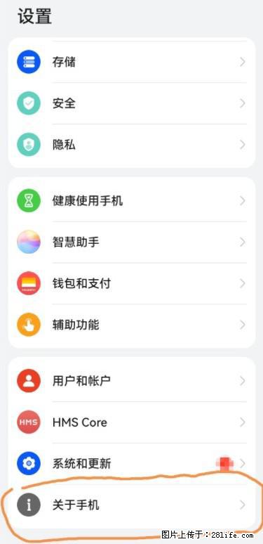 华为手机Mate30 如何开启开发者选项？ - 生活百科 - 黄南生活社区 - 黄南28生活网 huangnan.28life.net