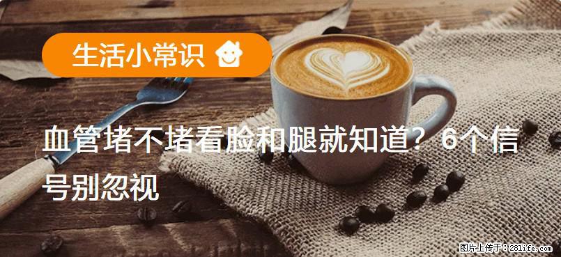 血管堵不堵看脸和腿就知道？6个信号别忽视！ - 生活百科 - 黄南生活社区 - 黄南28生活网 huangnan.28life.net