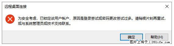 阿里云远程连接云服务器，老是提示“为安全考虑，已锁定该用户帐户”解决方案 - 生活百科 - 黄南生活社区 - 黄南28生活网 huangnan.28life.net