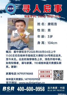 【寻人启事】图中唐铭浩于2025年08月04日上午11:00左右在桂林市临桂区大律街154号附近走失 - 黄南28生活网 huangnan.28life.net