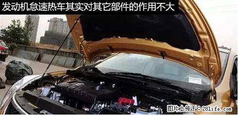 你知道怎么热车和取暖吗？ - 车友部落 - 黄南生活社区 - 黄南28生活网 huangnan.28life.net