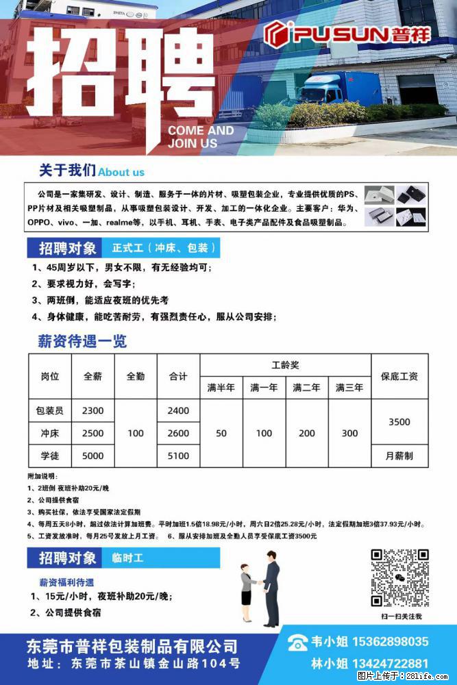 【东莞市普祥包装制品有限公司】招聘 正式工（包装、冲床、学徒）、临时工 - 职场交流 - 黄南生活社区 - 黄南28生活网 huangnan.28life.net