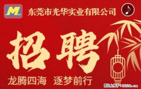 【东莞市光华实业有限公司】招聘各岗位若干名 - 职场交流 - 黄南生活社区 - 黄南28生活网 huangnan.28life.net