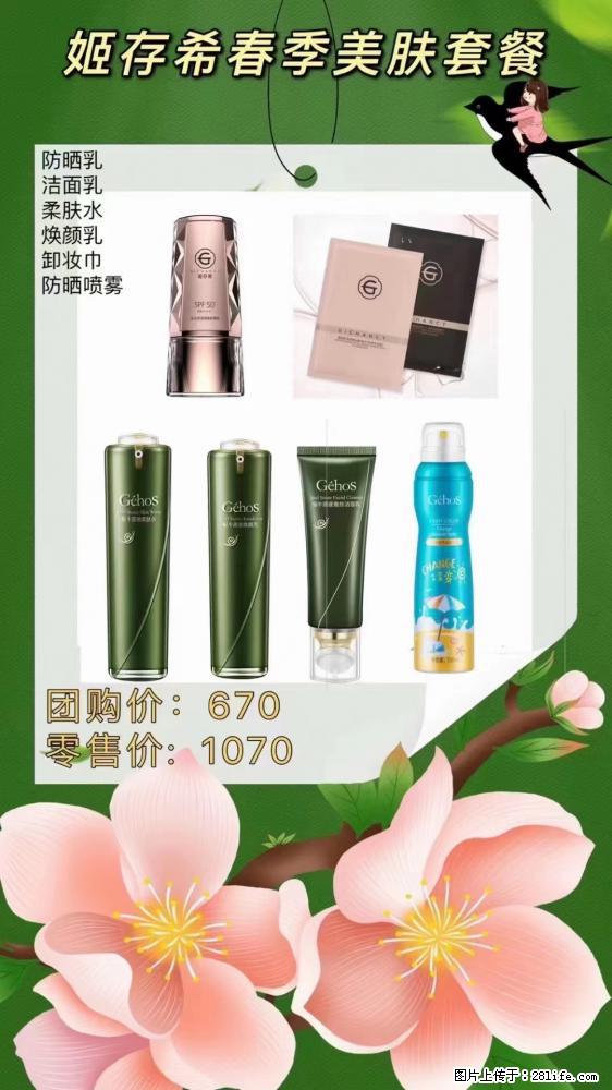 【姬存希】春季美肤套餐一 六样产品，现团购VIP价，包邮到家 - 新手上路 - 黄南生活社区 - 黄南28生活网 huangnan.28life.net