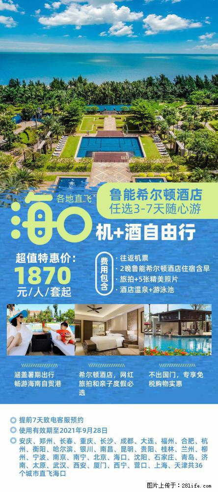 【蜗蜗游】暑期倾情奉献： 全国各地直飞海口、三亚，3-7天任选入住时间，多家热门酒店任选 - 游山玩水 - 黄南生活社区 - 黄南28生活网 huangnan.28life.net
