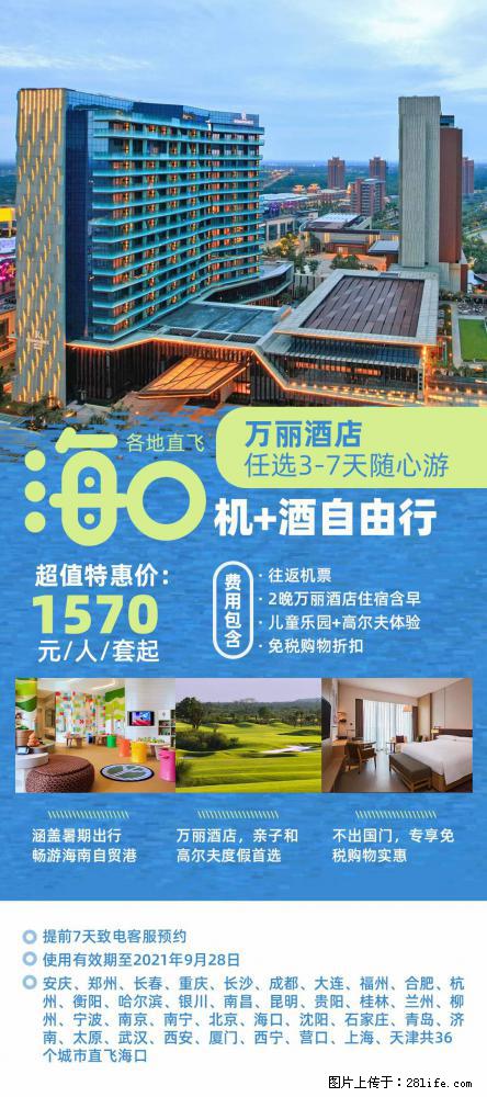 【蜗蜗游】暑期倾情奉献： 全国各地直飞海口、三亚，3-7天任选入住时间，多家热门酒店任选 - 游山玩水 - 黄南生活社区 - 黄南28生活网 huangnan.28life.net