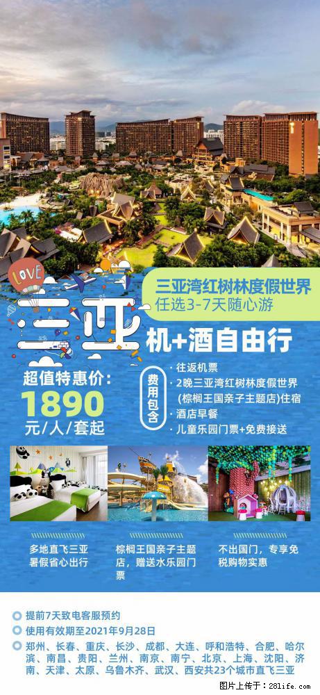 【蜗蜗游】暑期倾情奉献： 全国各地直飞海口、三亚，3-7天任选入住时间，多家热门酒店任选 - 游山玩水 - 黄南生活社区 - 黄南28生活网 huangnan.28life.net