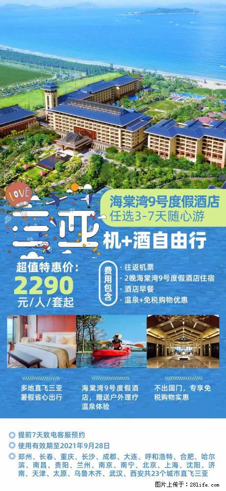 【蜗蜗游】暑期倾情奉献： 全国各地直飞海口、三亚，3-7天任选入住时间，多家热门酒店任选 - 游山玩水 - 黄南生活社区 - 黄南28生活网 huangnan.28life.net