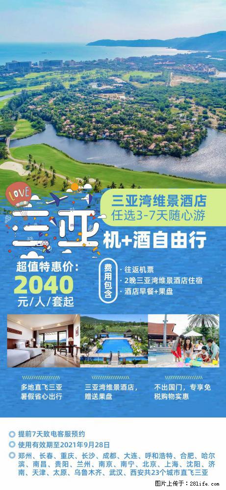 【蜗蜗游】暑期倾情奉献： 全国各地直飞海口、三亚，3-7天任选入住时间，多家热门酒店任选 - 游山玩水 - 黄南生活社区 - 黄南28生活网 huangnan.28life.net