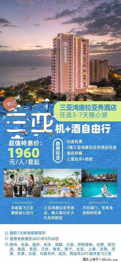 【蜗蜗游】暑期倾情奉献： 全国各地直飞海口、三亚，3-7天任选入住时间，多家热门酒店任选 - 游山玩水 - 黄南生活社区 - 黄南28生活网 huangnan.28life.net
