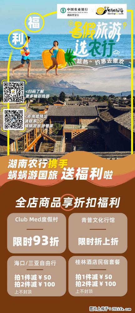 【蜗蜗游】湖南农行携手蜗蜗游携手推出“趁热约惠”活动 - 游山玩水 - 黄南生活社区 - 黄南28生活网 huangnan.28life.net