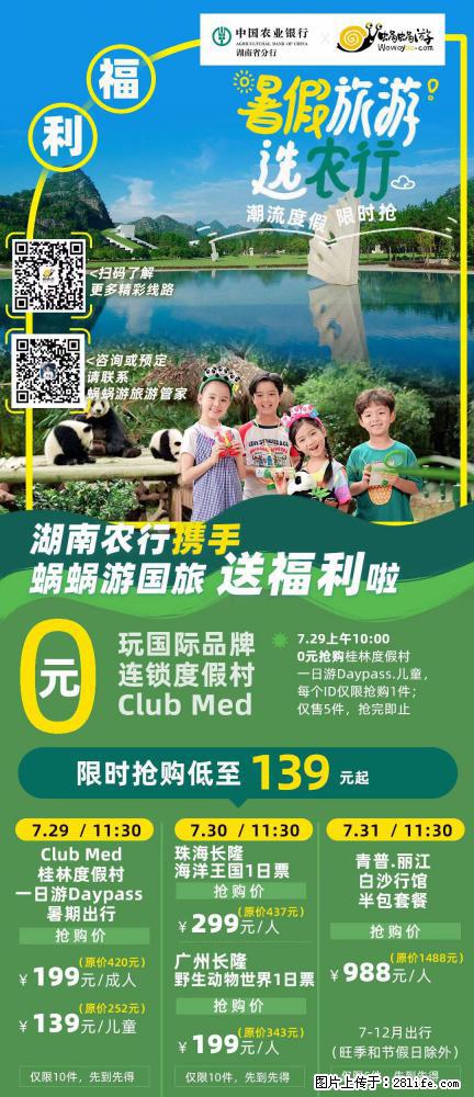 【蜗蜗游】湖南农行携手蜗蜗游携手推出“趁热约惠”活动 - 游山玩水 - 黄南生活社区 - 黄南28生活网 huangnan.28life.net
