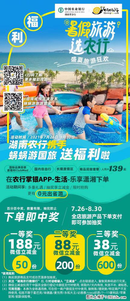 【蜗蜗游】湖南农行携手蜗蜗游携手推出“趁热约惠”活动 - 游山玩水 - 黄南生活社区 - 黄南28生活网 huangnan.28life.net