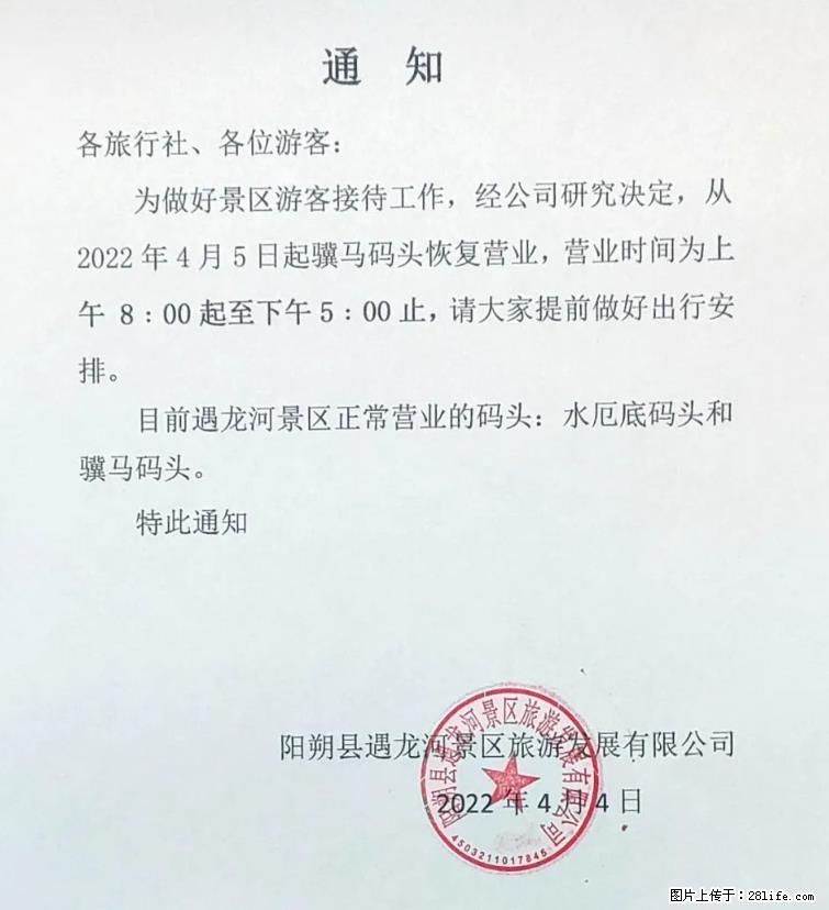 桂林市阳朔县遇龙河景区发布通知，从2022年4月5日起，骥马码头恢复营业。 - 其他广告 - 广告专区 - 黄南分类信息 - 黄南28生活网 huangnan.28life.net