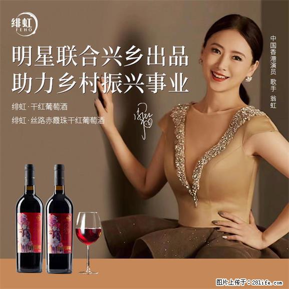 翁虹自创绯虹干红葡萄酒 - 餐饮美食 - 饮食特产 - 黄南分类信息 - 黄南28生活网 huangnan.28life.net