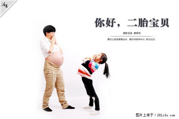 全面两孩政策计划明年元旦起实施 夫妻可延长生育假 - 黄南生活资讯 - 黄南28生活网 huangnan.28life.net