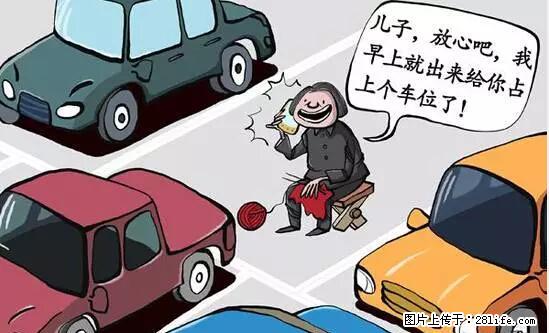 停车为什么要车头朝外？不是开玩笑，关键时刻真能救命 - 黄南生活资讯 - 黄南28生活网 huangnan.28life.net