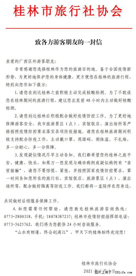 桂林市旅行社协会致各方来桂旅游游客朋友的一封信 - 黄南生活资讯 - 黄南28生活网 huangnan.28life.net