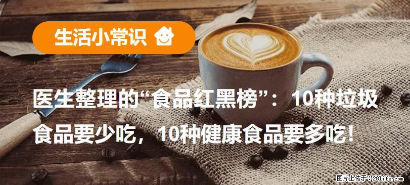 【生活小常识】医生整理的“食品红黑榜”:10种垃圾食品要少吃,10种健康食品要多吃! - 黄南生活资讯 - 黄南28生活网 huangnan.28life.net