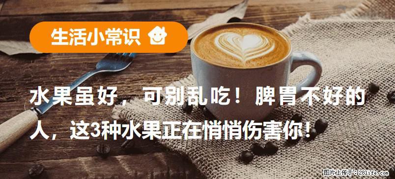 水果虽好，可别乱吃！脾胃不好的人，这3种水果正在悄悄伤害你！ - 黄南生活资讯 - 黄南28生活网 huangnan.28life.net