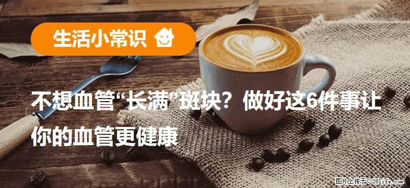 不想血管“长满”斑块?做好这6件事让你的血管更健康 - 黄南生活资讯 - 黄南28生活网 huangnan.28life.net