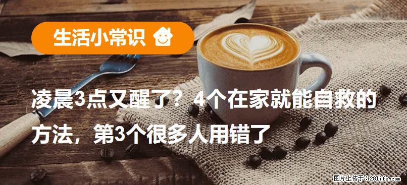 凌晨3点又醒了？4个在家就能自救的方法，第3个很多人用错了 - 黄南生活资讯 - 黄南28生活网 huangnan.28life.net