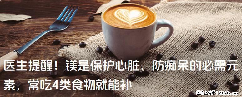 医生提醒！镁是保护心脏、防痴呆的必需元素，常吃4类食物就能补 - 黄南生活资讯 - 黄南28生活网 huangnan.28life.net