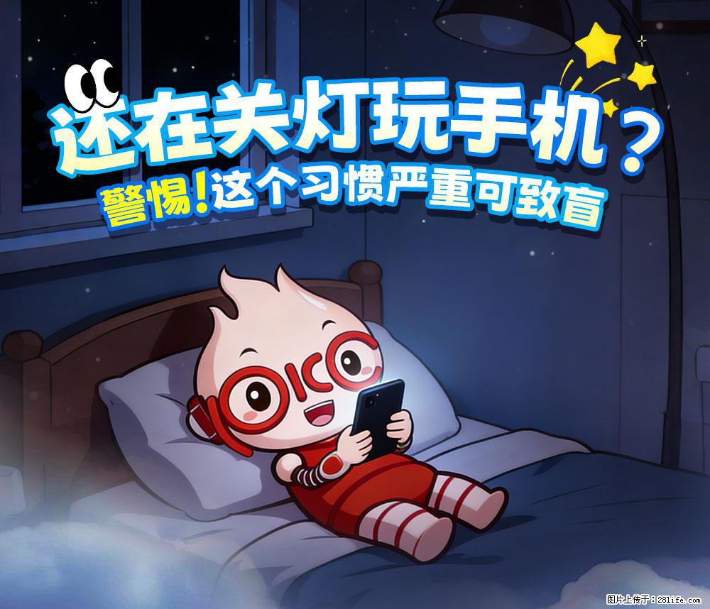 【健康科普】还在关灯玩手机？警惕！这个习惯严重可致盲！ - 黄南生活资讯 - 黄南28生活网 huangnan.28life.net