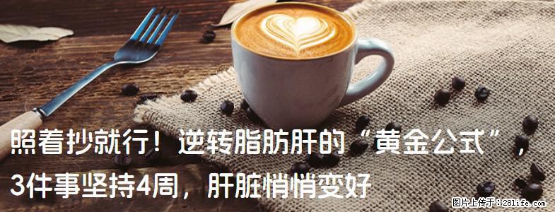 照着抄就行！逆转脂肪肝的“黄金公式”，3件事坚持4周，肝脏悄悄变好 - 黄南生活资讯 - 黄南28生活网 huangnan.28life.net